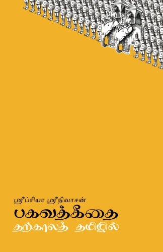 Cover of பகவத்கீதை தற்காலத் தமிழில்