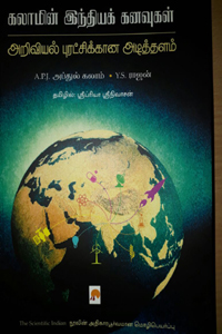 Cover of கலாமின் இந்தியக் கனவுகள்