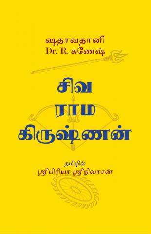 Cover of சிவ-ராம-கிருஷ்ணன்