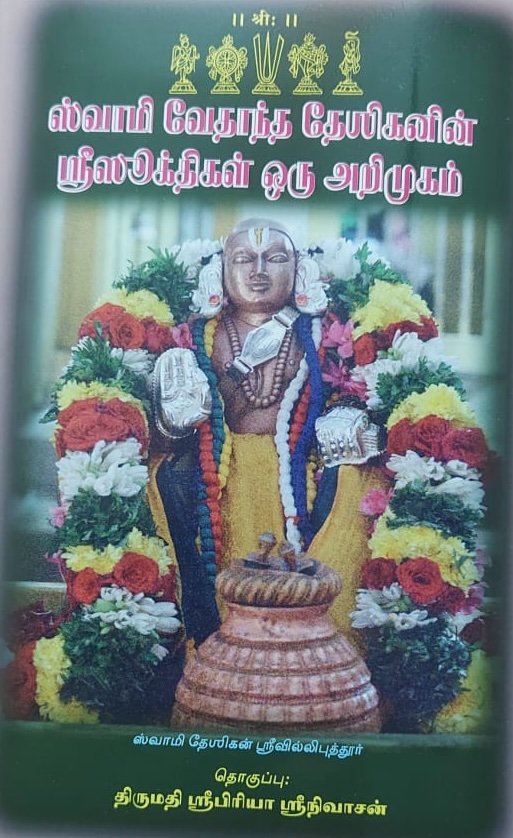Cover of ஸ்வாமி வேதாந்த தேஶிகனின் ஸ்ரீஸூக்திகள் ஒரு அறிமுகம்