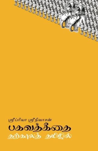 Cover of பகவத்கீதை தற்காலத் தமிழில்
